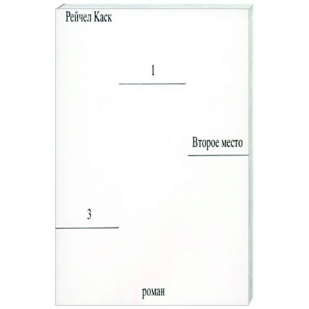 Классика, современная литература, книга Второе место