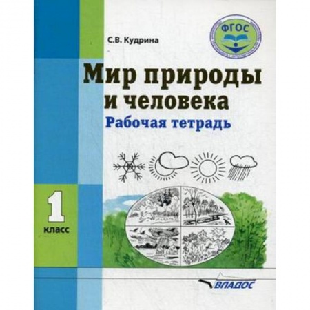 Школьникам и абитуриентам, книга Мир природы и человека. 1 класс. Рабочая тетрадь. ФГОС