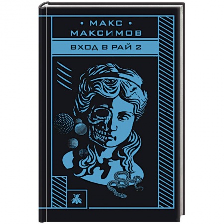 Фантастика, фэнтези, книга Вход в рай 2