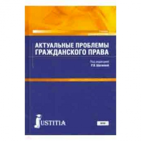 Студентам и аспирантам, книга Актуальные проблемы гражданского права. Учебник для магистратуры