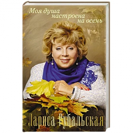 Классика, современная литература, книга Моя душа настроена на осень