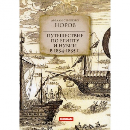 Естественные науки, книга Путешествие по Египту и Нубии в 1834-1835 г.
