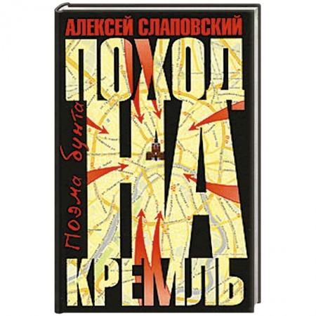Книги, книга Поход на Кремль: Поэма бунта