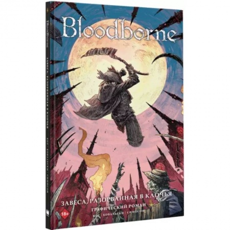 Развлечения. Праздники. Юмор, книга Bloodborne. Завеса, разорванная в клочья