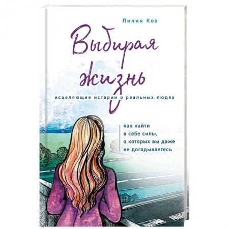 Классика, современная литература, книга Выбирая жизнь