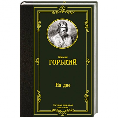 Классика, современная литература, книга На дне