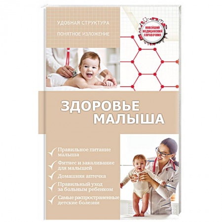 Книги, книга Здоровье малыша