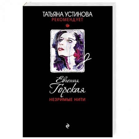 Детективы, триллеры, книга Незримые нити