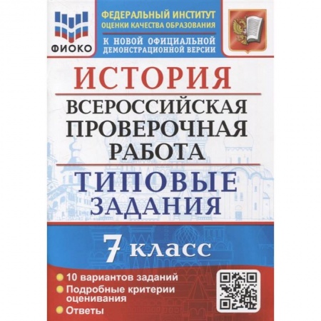 Школьникам и абитуриентам, книга ВПР ФИОКО. История. 7 класс. Типовые задания. 10 вариантов