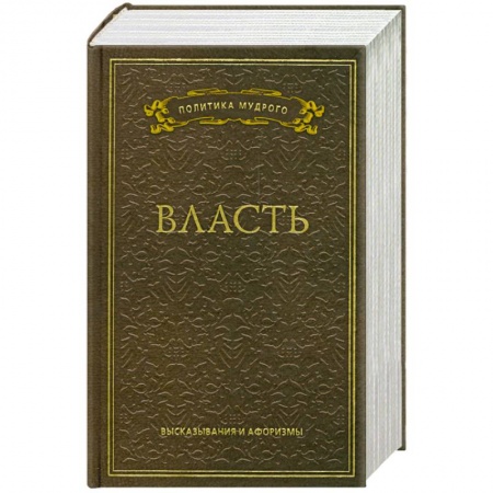 Книги, книга Власть. Высказывания и афоризмы