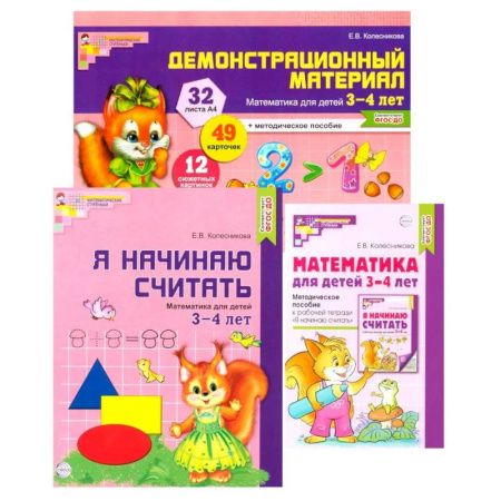 Дошкольникам, книга Комплект книг: Математические ступеньки 3-4 лет №1 (из 3-х книг)