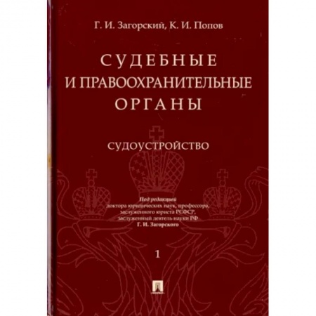 Общественные и гуманитарные науки, книга Судебные и правоохранительные органы. Курс лекций в 2-х томах. Том 1. Судоустройство