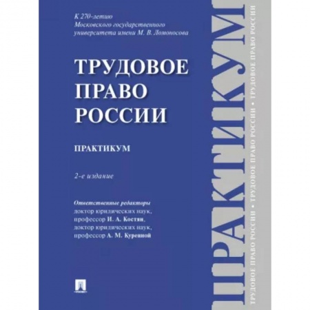 Общественные и гуманитарные науки, книга Трудовое право России. Практикум