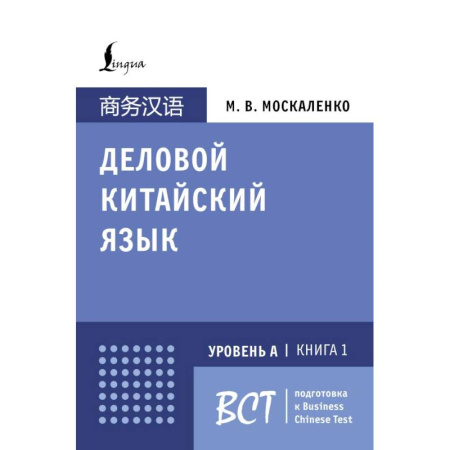 Изучение языков, книга Деловой китайский язык. Подготовка к Business Chinese Test (А). Книга 1