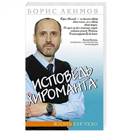 Книги, книга Исповедь хироманта. 5-е изд. Жизнь как чудо