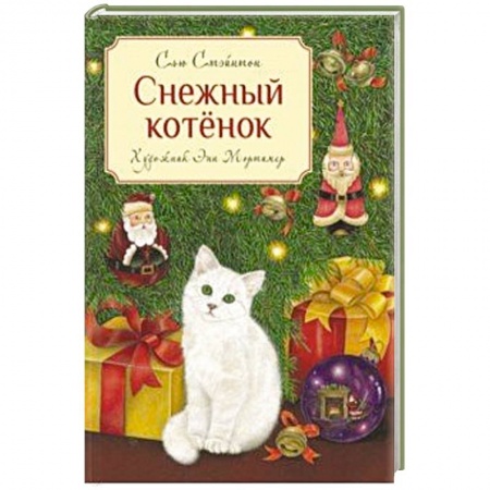 Сказки, книга Снежный котенок