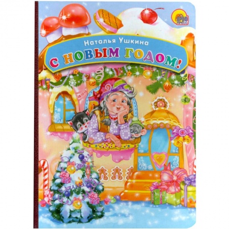 Книги, книга С Новым Годом!