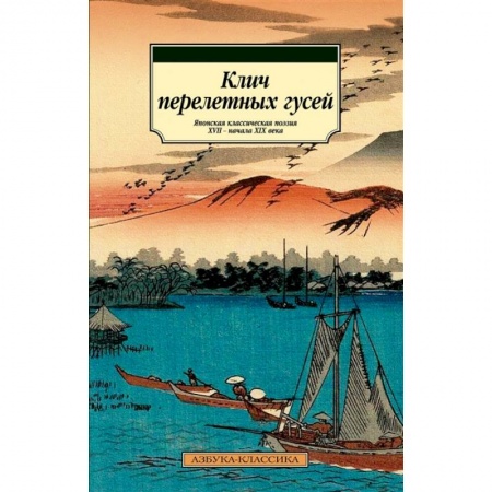 Классика, современная литература, книга Клич перелетных гусей.Японская классическая поэзия XVII-начала XIX века