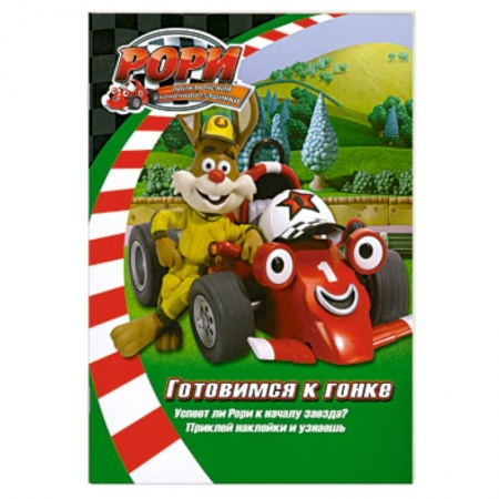 Книги, книга Готовимся к гонке. Книжка с наклейками