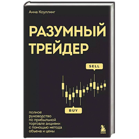 книга Разумный трейдер. Полное руководство по прибыльной торговле акциями с помощью метода объема и цены с доставкой по Франции Торговля. Логистика, книга Разумный трейдер. Полное руководство по прибыльной торговле акциями с помощью метода объема и цены