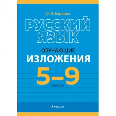 Школьникам и абитуриентам, книга Русский язык.  5 - 9 кл. Изложения обучающие