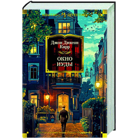 Детективы, триллеры, книга Окно Иуды