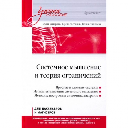 Студентам и аспирантам, книга Системное мышление и теория ограничений. Учебное пособие