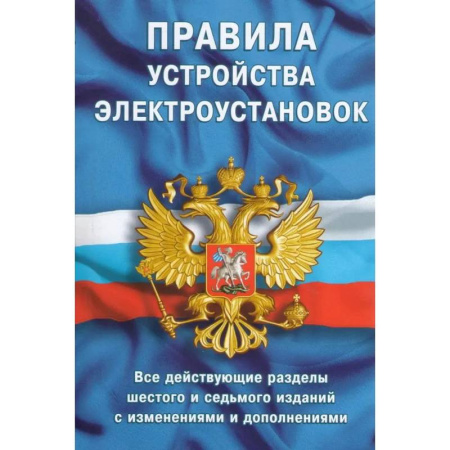 Общественные и гуманитарные науки, книга Правила устройства электроустановок