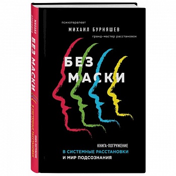 Без маски. Книга-погружение в системные расстановки и мир подсознания