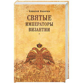Святые императоры Византиии Святые императоры Византиии
