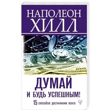 Общественные и гуманитарные науки, книга Думай и будь успешным! 15 способов достижения всего