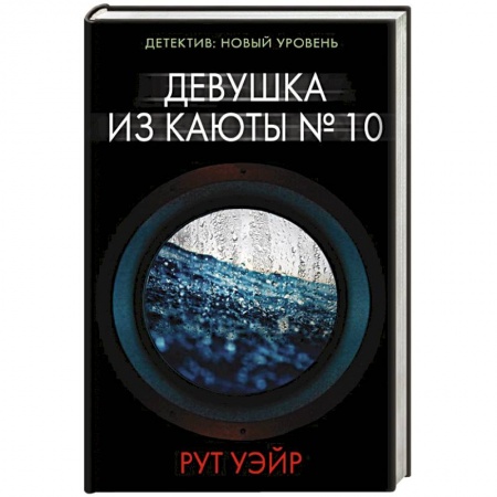 Детективы, триллеры, книга Девушка из каюты № 10