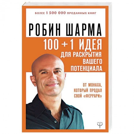 Эзотерические учения, книга 100 + 1 идея для раскрытия вашего потенциала от монаха, который продал свой 'феррари'