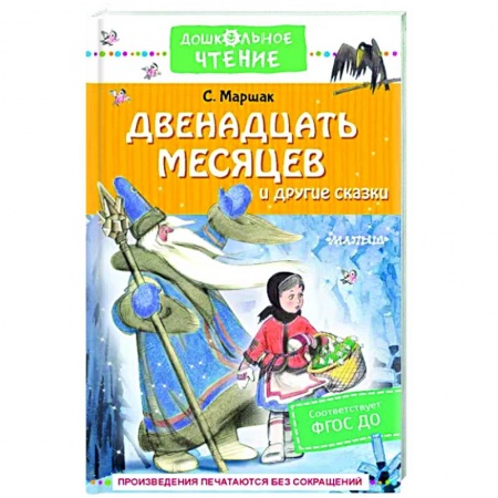 Сказки, книга Двенадцать месяцев и другие сказки
