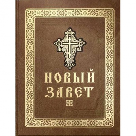 Христианство, книга Новый Завет Господа нашего Иисуса Христа