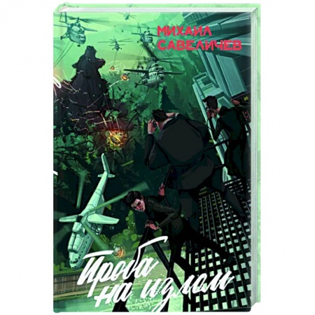 Фантастика, фэнтези, книга Проба на излом. Сборник