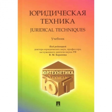 Общественные и гуманитарные науки, книга Юридическая техника. Учебник