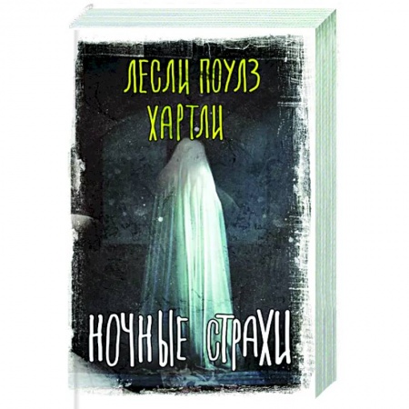 Фантастика, фэнтези, книга Ночные страхи