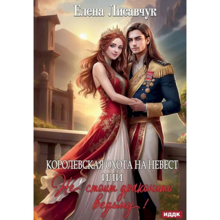 Фантастика, фэнтези, книга Королевская охота на невест или, Не стоит драконить ведьму!