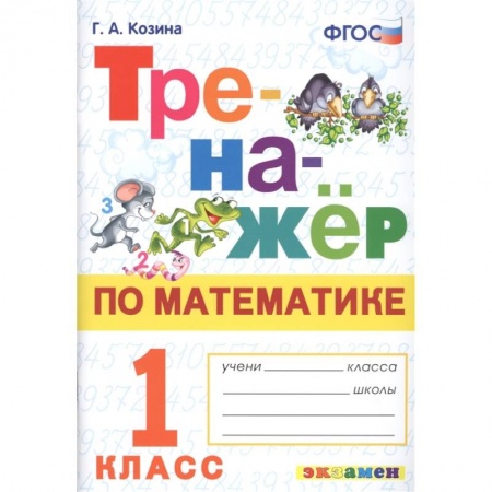 Школьникам и абитуриентам, книга Тренажер по математике 1 класс. ФГОС