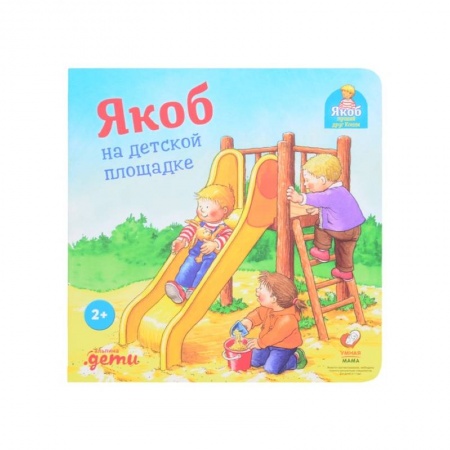 Проза для детей, книга Якоб на детской площадке