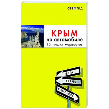 Атласы. Карты, книга Крым на автомобиле: 15 лучших маршрутов