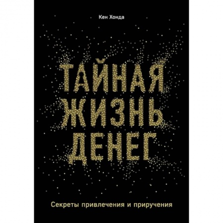 Общественные и гуманитарные науки, книга Тайная жизнь денег. Секреты привлечения и приручения. Хонда К.