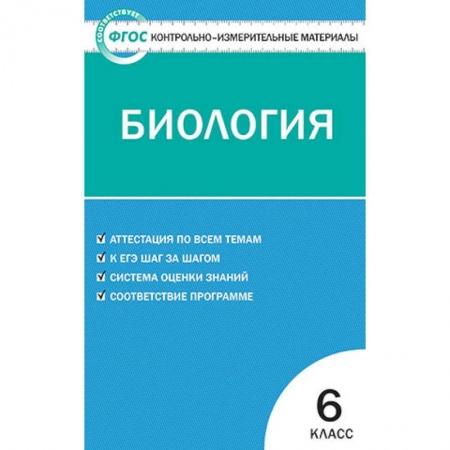 Школьникам и абитуриентам, книга Биология. 6 класс. Контрольно-измерительные материалы. ФГОС