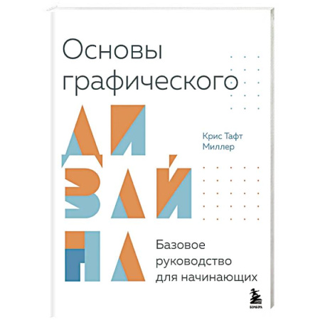 Культура, искусство, книга Основы графического дизайна. Базовое руководство для начинающих