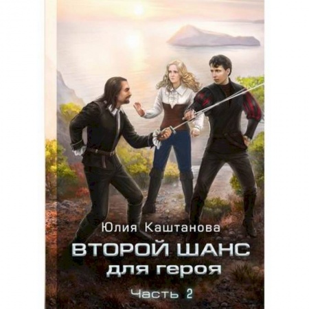 Фантастика, фэнтези, книга Второй шанс для Героя