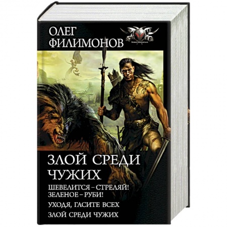 Фантастика, фэнтези, книга Злой среди чужих