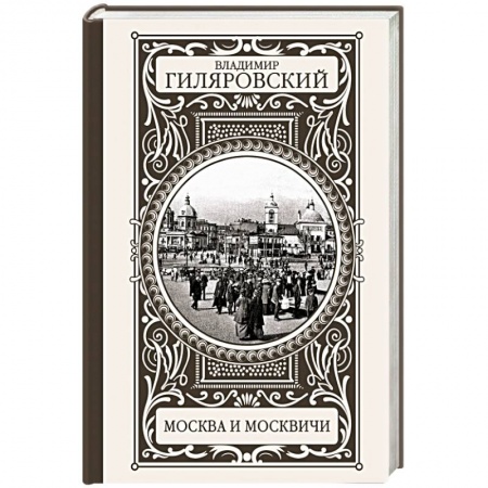 Книги, книга Москва и москвичи
