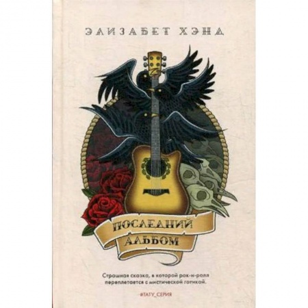 Фантастика, фэнтези, книга Последний альбом