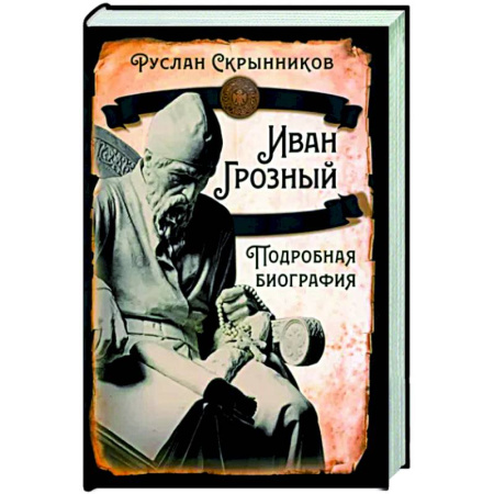 Мемуары, биографии, книга Иван Грозный. Подробная биография